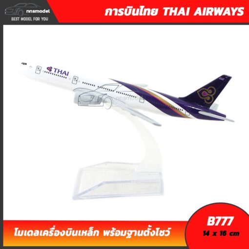 เครื่องบินจำลอง การบินไทย THAI AIRWAYS B777
