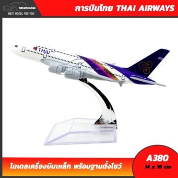 โมเดลเครื่องบิน การบินไทย แอร์บัส THAI AIRWAYS AIRBUS A380