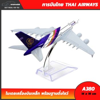 โมเดลเครื่องบิน การบินไทย แอร์บัส THAI AIRWAYS AIRBUS A380 เครื่องบินจำลองสมจริง