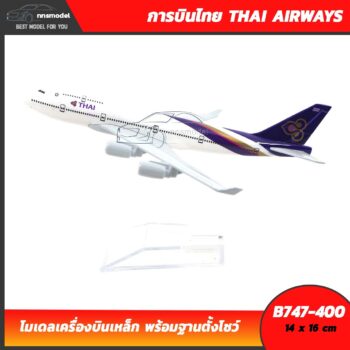 โมเดลเครื่องบิน การบินไทย โบอิ้ง THAI AIRWAYS B747-400