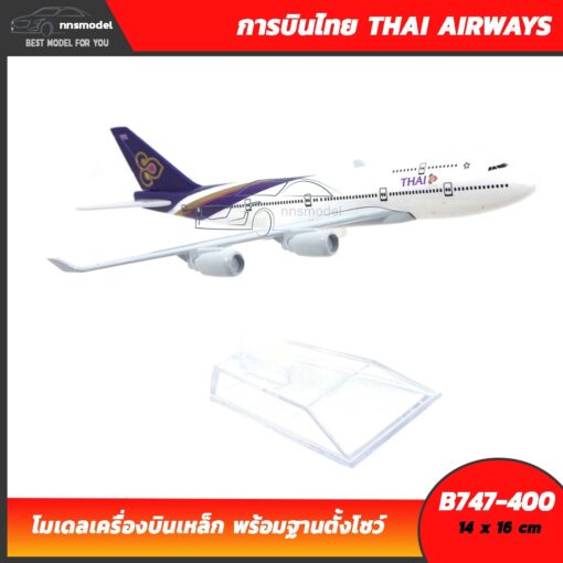 โมเดลเครื่องบิน การบินไทย โบอิ้ง THAI AIRWAYS B747-400 โมเดลประกอบสำเร็จ พร้อมฐานตั้งโชว์