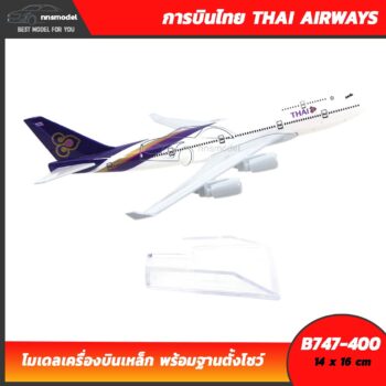โมเดลเครื่องบิน การบินไทย โบอิ้ง THAI AIRWAYS B747-400 เครื่องบินเหล็ก พร้อมฐานตั้งโชว์