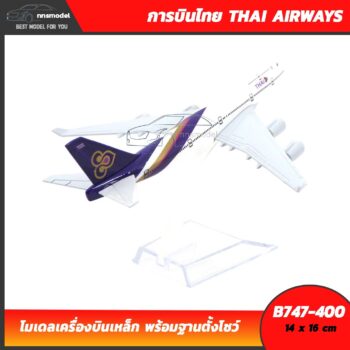โมเดลเครื่องบิน การบินไทย โบอิ้ง THAI AIRWAYS B747-400 เครื่องบินเหล็ก จำลองสมจริง