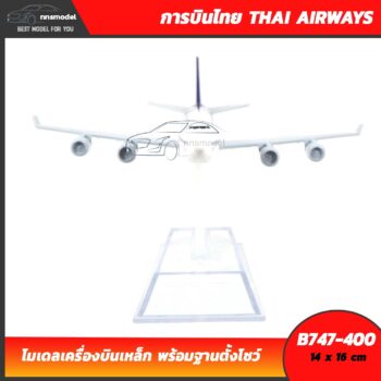 โมเดลเครื่องบิน การบินไทย โบอิ้ง THAI AIRWAYS B747-400 เครื่องบินเหล็ก พร้อมตั้งโชว์