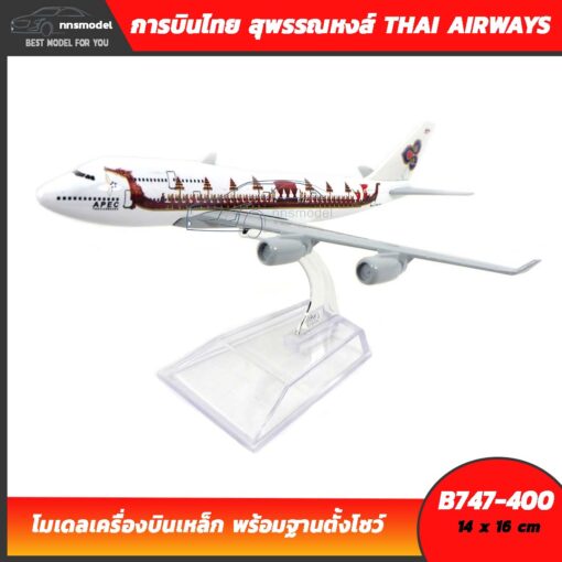โมเดลเครื่องบิน การบินไทย สุพรรณหงส์ THAI AIRWAYS B747-400 เครื่องบินจำลอง