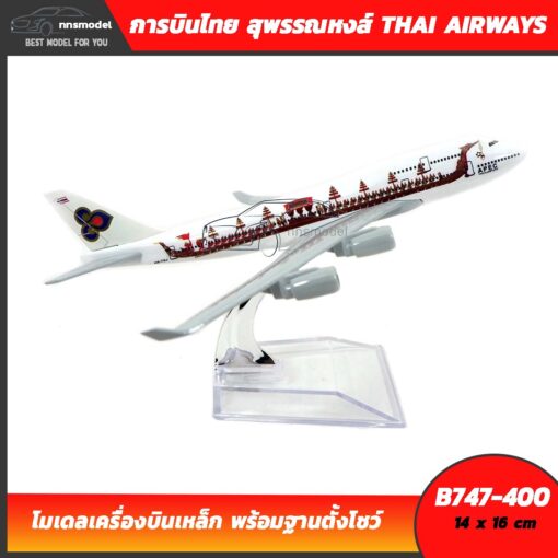โมเดลเครื่องบิน การบินไทย สุพรรณหงส์ THAI AIRWAYS B747-400 airplane model