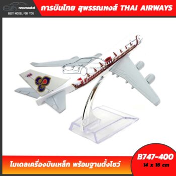 โมเดลเครื่องบิน การบินไทย สุพรรณหงส์ THAI AIRWAYS B747-400 aircraft model