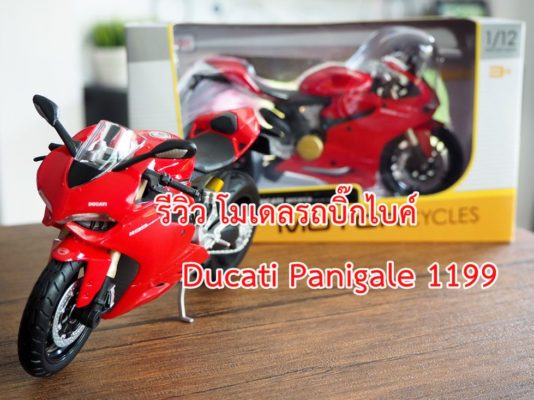 รีวิว โมเดลรถบิ๊กไบค์ Ducati Panigale 1199