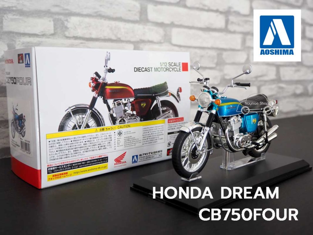 โมเดลมอเตอร์ไซด์ HONDA DREAM CB750 สีฟ้า Aoshima