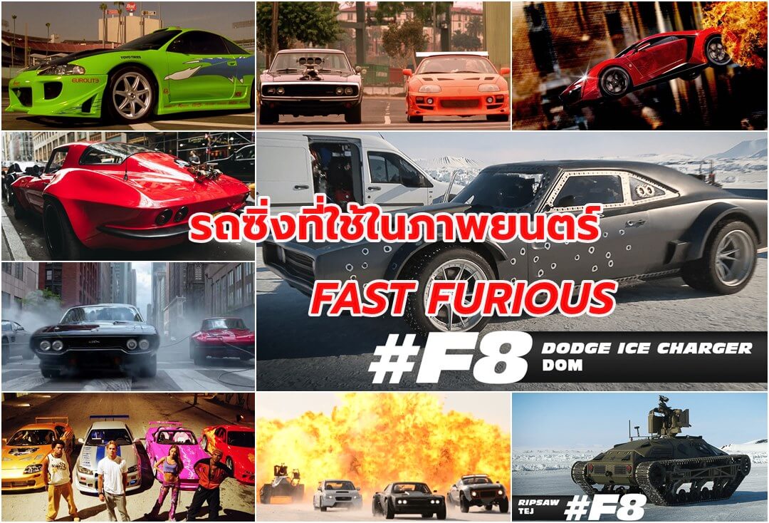 รถซิ่งที่ใช้ในเรื่อง Fast Furious