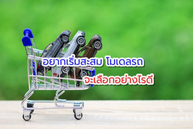 อยากเริ่มสะสม โมเดลรถ จะเลือกอย่างไรดี